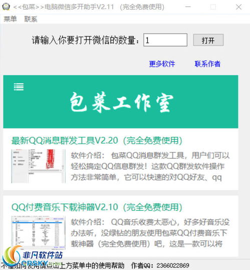 微信營(yíng)銷新利器 非凡軟件站助力高效軟件銷售