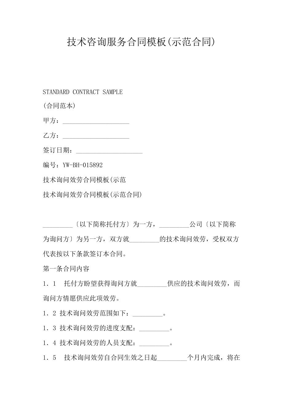 技術(shù)咨詢(xún)服務(wù)合同模板（示范合同）