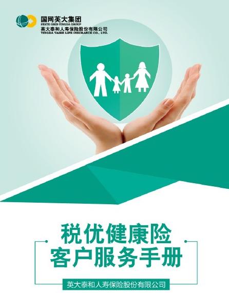英大人壽稅優健康險產品再升級 國網職工共享政策紅利與健康服務新篇章
